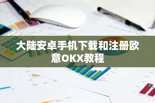 大陆安卓手机下载和注册欧意OKX教程