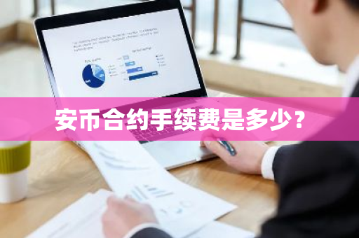 安币合约手续费是多少？-第1张图片-ZBLOG
