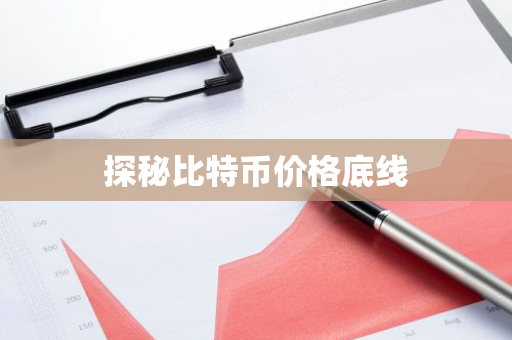 探秘比特币价格底线
