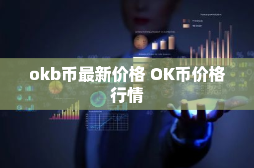 okb币最新价格 OK币价格行情-第1张图片-ZBLOG okb币最新价格 OK币价格行情-第1张图片-ZBLOG