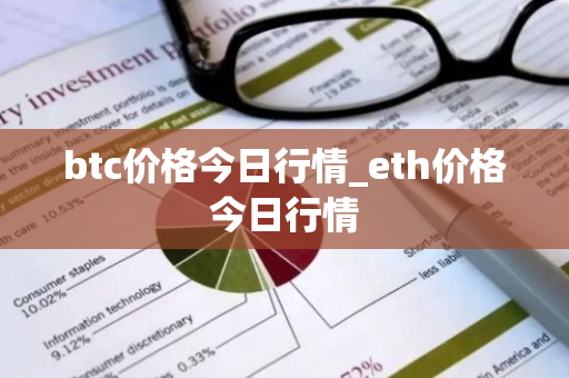 btc价格今日行情_eth价格今日行情