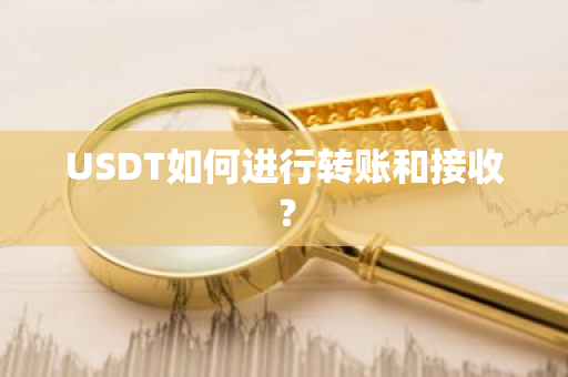 USDT如何进行转账和接收？-第1张图片-ZBLOG