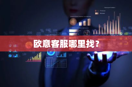 欧意客服哪里找?-第1张图片-ZBLOG 欧意客服哪里找?-第1张图片-ZBLOG