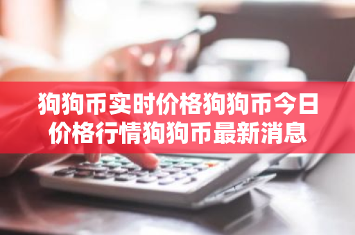 狗狗币实时价格狗狗币今日价格行情狗狗币最新消息