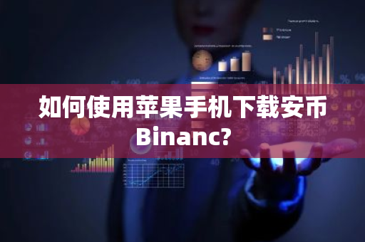 如何使用苹果手机下载安币Binanc?-第1张图片-ZBLOG