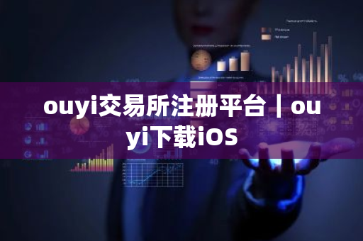 ouyi交易所注册平台|ouyi下载iOS-第1张图片-ZBLOG ouyi交易所注册平台|ouyi下载iOS-第1张图片-ZBLOG