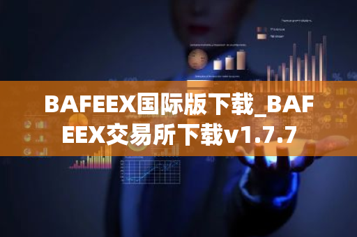BAFEEX国际版下载_BAFEEX交易所下载v1.7.7-第1张图片-ZBLOG BAFEEX国际版下载_BAFEEX交易所下载v1.7.7-第1张图片-ZBLOG