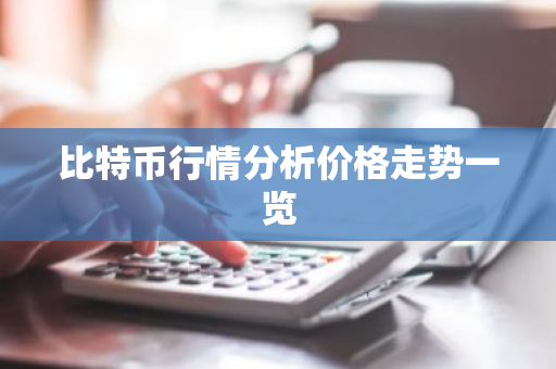 比特币行情分析价格走势一览