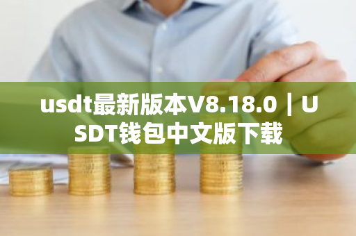 usdt最新版本V8.18.0|USDT钱包中文版下载-第1张图片-ZBLOG usdt最新版本V8.18.0|USDT钱包中文版下载-第1张图片-ZBLOG
