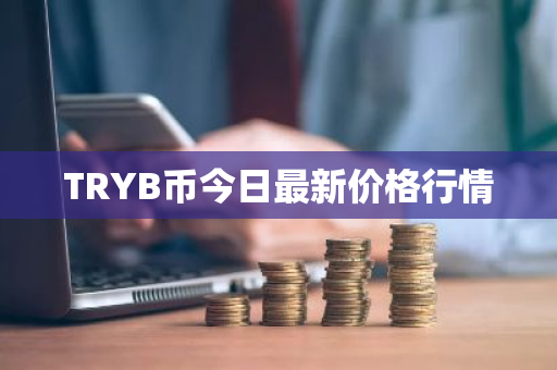 TRYB币今日最新价格行情