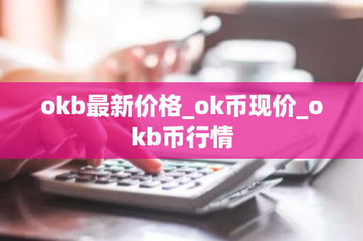 okb最新价格_ok币现价_okb币行情