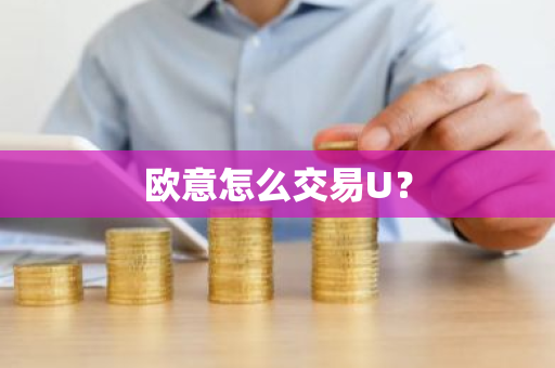 欧意怎么交易U?-第1张图片-ZBLOG 欧意怎么交易U?-第1张图片-ZBLOG