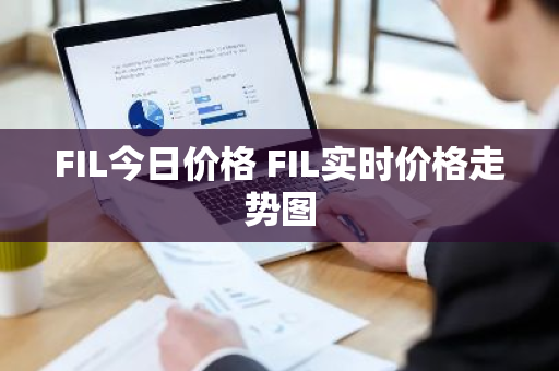 FIL今日价格 FIL实时价格走势图