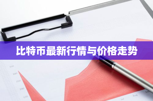 比特币最新行情与价格走势-第1张图片-ZBLOG 比特币最新行情与价格走势-第1张图片-ZBLOG