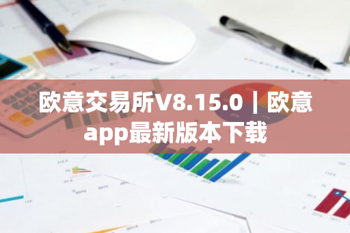 欧意交易所V8.15.0|欧意app最新版本下载-第1张图片-ZBLOG 欧意交易所V8.15.0|欧意app最新版本下载-第1张图片-ZBLOG