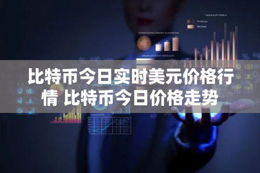 比特币今日实时美元价格行情 比特币今日价格走势-第1张图片-ZBLOG 比特币今日实时美元价格行情 比特币今日价格走势-第1张图片-ZBLOG
