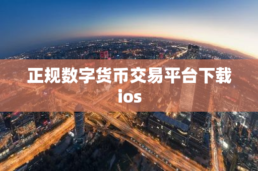 正规数字货币交易平台下载ios-第1张图片-ZBLOG 正规数字货币交易平台下载ios-第1张图片-ZBLOG