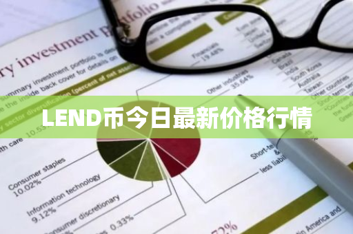 LEND币今日最新价格行情