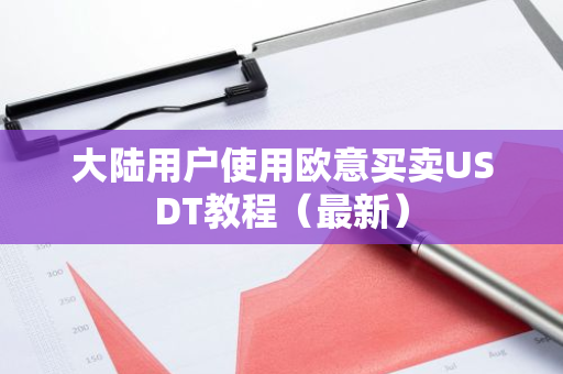 大陆用户使用欧意买卖USDT教程（最新）