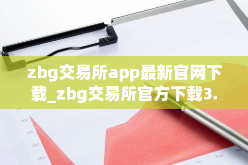 zbg交易所app最新官网下载_zbg交易所官方下载3.2版本