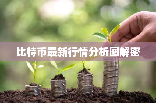 比特币最新行情分析图解密
