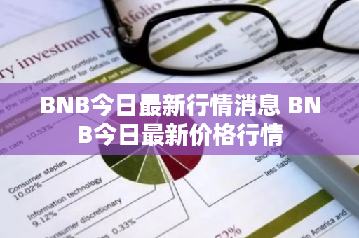 BNB今日最新行情消息 BNB今日最新价格行情