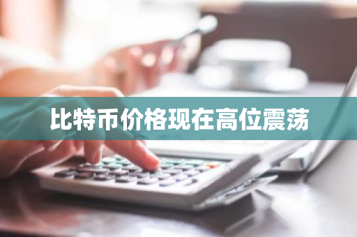 比特币价格现在高位震荡-第1张图片-ZBLOG 比特币价格现在高位震荡-第1张图片-ZBLOG