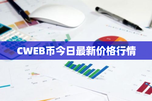 CWEB币今日最新价格行情