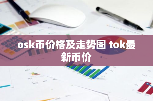 osk币价格及走势图 tok最新币价