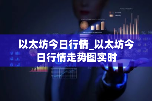 以太坊今日行情_以太坊今日行情走势图实时