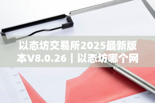 以态坊交易所2025最新版本V8.0.26｜以态坊哪个网站下载