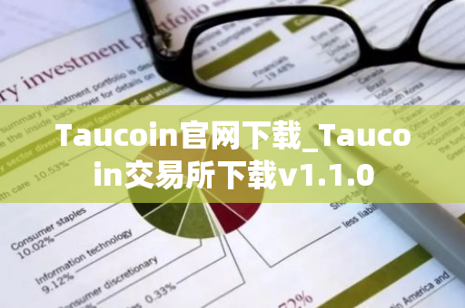 Taucoin官网下载_Taucoin交易所下载v1.1.0