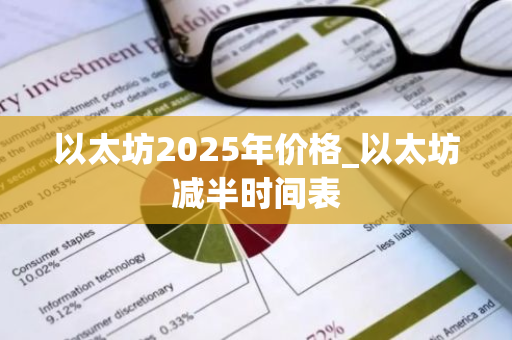 以太坊2025年价格_以太坊减半时间表