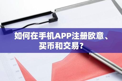 如何在手机APP注册欧意、买币和交易?-第1张图片-ZBLOG 如何在手机APP注册欧意、买币和交易?-第1张图片-ZBLOG