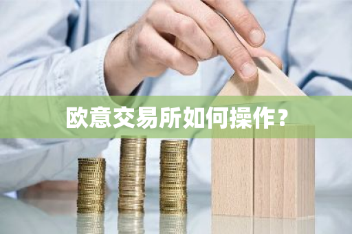 欧意交易所如何操作?-第1张图片-ZBLOG 欧意交易所如何操作?-第1张图片-ZBLOG