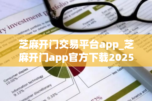 芝麻开门交易平台app_芝麻开门app官方下载2025最新版