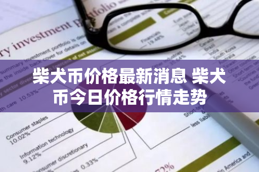 柴犬币价格最新消息 柴犬币今日价格行情走势-第1张图片-ZBLOG