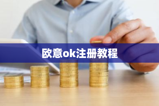 欧意ok注册教程