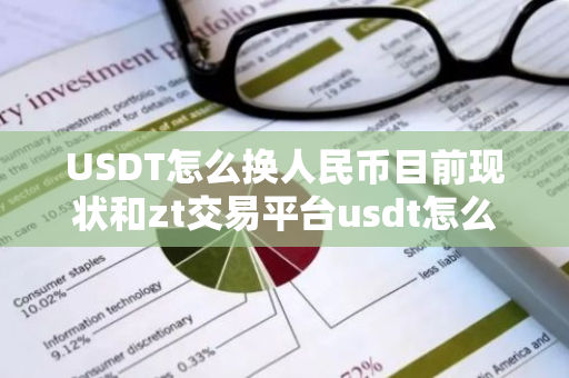 USDT怎么换人民币目前现状和zt交易平台usdt怎么换人民币详细介绍
