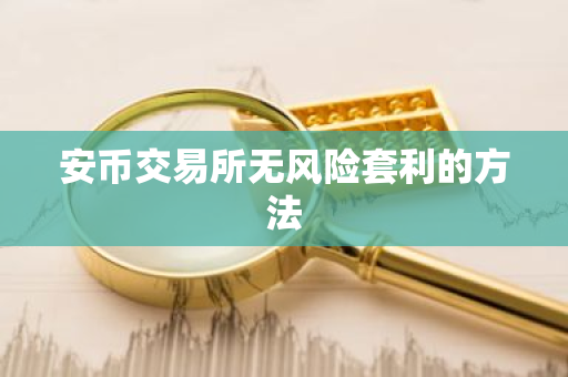 安币交易所无风险套利的方法