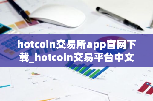 hotcoin交易所app官网下载_hotcoin交易平台中文手机版v3.2