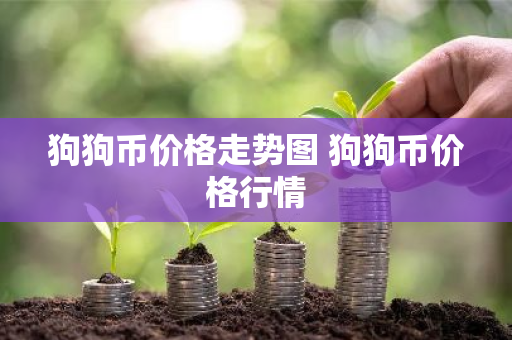 狗狗币价格走势图 狗狗币价格行情-第1张图片-ZBLOG 狗狗币价格走势图 狗狗币价格行情-第1张图片-ZBLOG