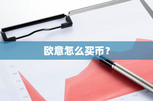 欧意怎么买币?-第1张图片-ZBLOG 欧意怎么买币?-第1张图片-ZBLOG