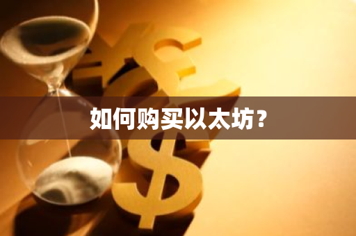 如何购买以太坊?-第1张图片-ZBLOG 如何购买以太坊?-第1张图片-ZBLOG