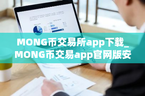 MONG币交易所app下载_MONG币交易app官网版安卓下载-第1张图片-ZBLOG MONG币交易所app下载_MONG币交易app官网版安卓下载-第1张图片-ZBLOG
