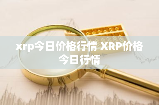 xrp今日价格行情 XRP价格今日行情