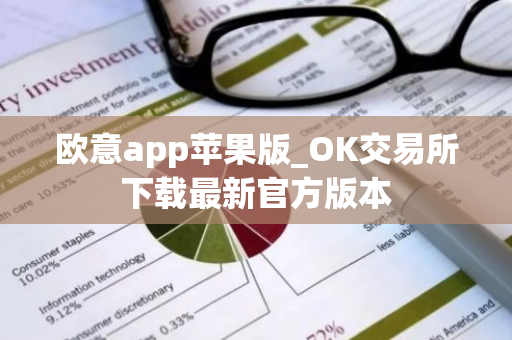 欧意app苹果版_OK交易所下载最新官方版本