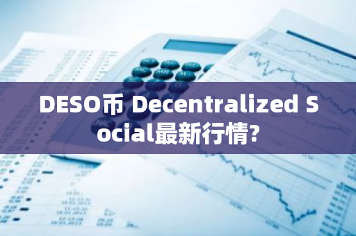 DESO币 Decentralized Social最新行情?