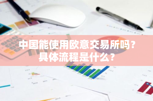 中国能使用欧意交易所吗？具体流程是什么？