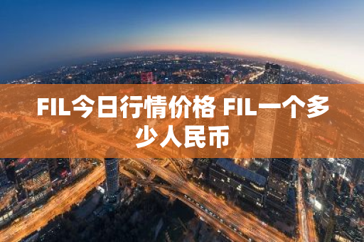 FIL今日行情价格 FIL一个多少人民币-第1张图片-ZBLOG FIL今日行情价格 FIL一个多少人民币-第1张图片-ZBLOG